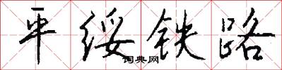 平綏鐵路怎么寫好看