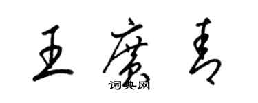 梁錦英王廣青草書個性簽名怎么寫