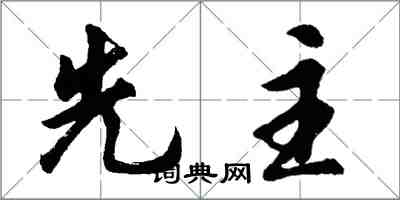 胡問遂先主行書怎么寫