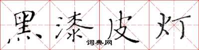 黃華生黑漆皮燈楷書怎么寫