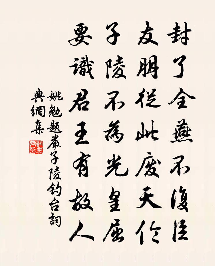 姚勉題嚴子陵釣台書法作品欣賞