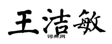 翁闓運王潔敏楷書個性簽名怎么寫