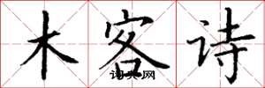 丁謙木客詩楷書怎么寫