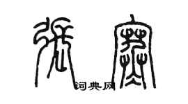 陳墨張寒篆書個性簽名怎么寫