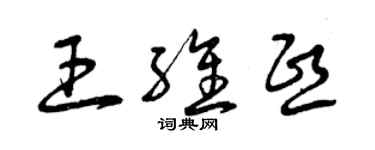 曾慶福王維熙草書個性簽名怎么寫