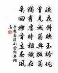 綺窗好夢初成 詩詞名句