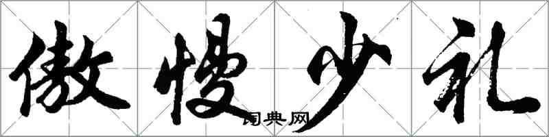 胡問遂傲慢少禮行書怎么寫