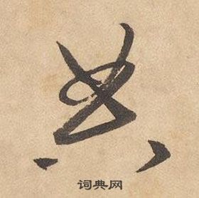邊武千字文中典的寫法