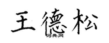 何伯昌王德松楷書個性簽名怎么寫
