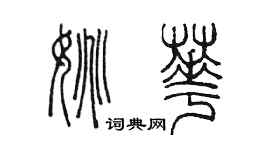陳墨姚華篆書個性簽名怎么寫