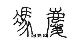 陳墨馮慶篆書個性簽名怎么寫