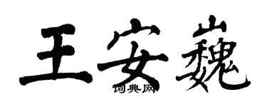 翁闓運王安巍楷書個性簽名怎么寫