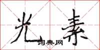 侯登峰光素楷書怎么寫