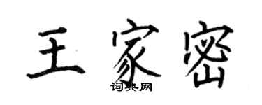 何伯昌王家密楷書個性簽名怎么寫