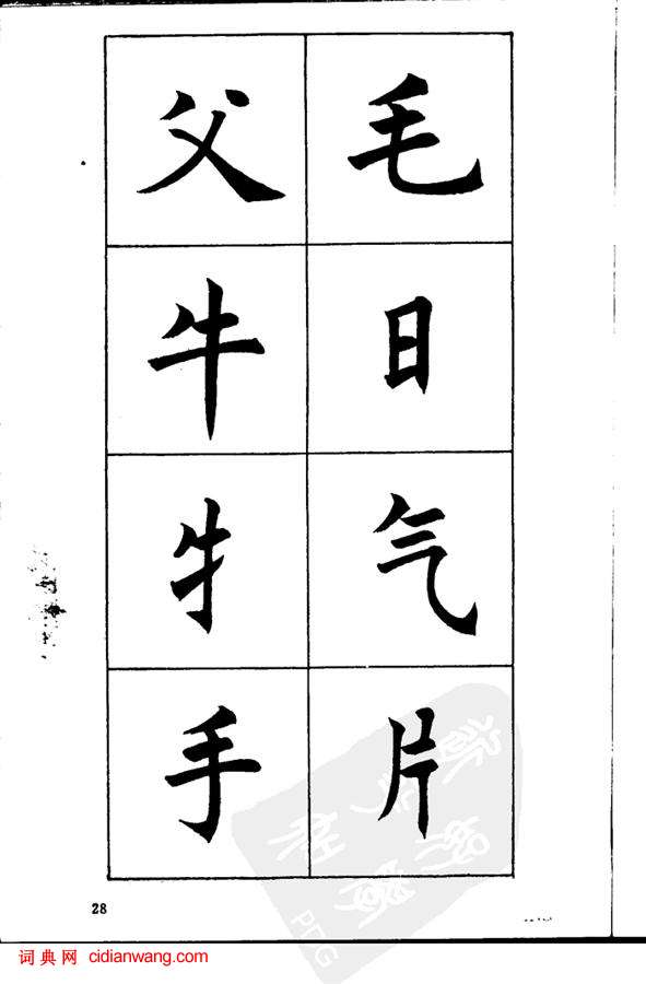 任政《楷書基本點畫筆法》