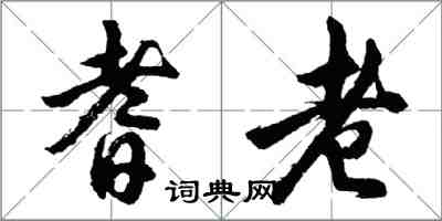 胡問遂耆老行書怎么寫