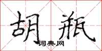 侯登峰胡瓶楷書怎么寫