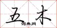 荊霄鵬五木行書怎么寫