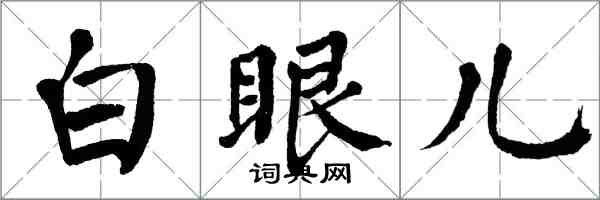 翁闓運白眼兒楷書怎么寫