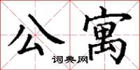 丁謙公寓楷書怎么寫