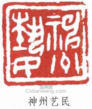 “神州藝民”篆刻印章