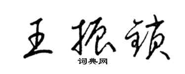 梁錦英王振鎖草書個性簽名怎么寫