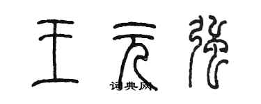 陳墨王元強篆書個性簽名怎么寫