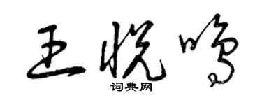 曾慶福王悅鳴草書個性簽名怎么寫