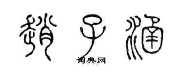 陳聲遠趙子涵篆書個性簽名怎么寫