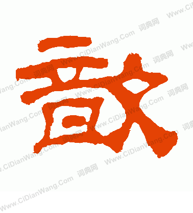 華山神廟碑寫的歆