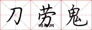 荊霄鵬刀勞鬼楷書怎么寫