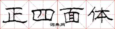 柯春海正四面體隸書怎么寫