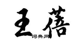 胡問遂王蓓行書個性簽名怎么寫