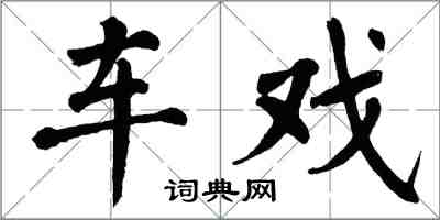 翁闓運車戲楷書怎么寫