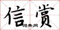 周炳元信賞楷書怎么寫