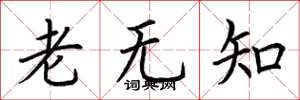 荊霄鵬老無知楷書怎么寫