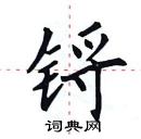 田英章寫的硬筆楷書鋝