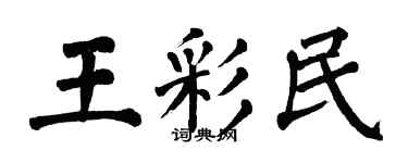 翁闓運王彩民楷書個性簽名怎么寫