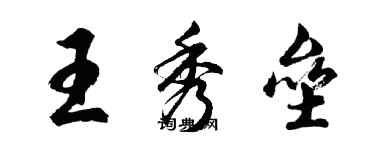 胡問遂王秀壘行書個性簽名怎么寫