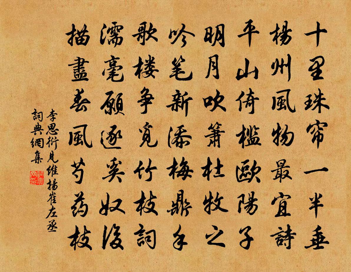 李思衍見維揚崔左丞書法作品欣賞