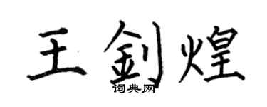 何伯昌王釗煌楷書個性簽名怎么寫