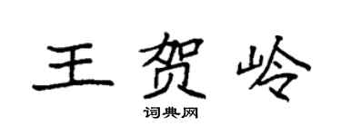 袁強王賀嶺楷書個性簽名怎么寫