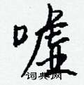 蹭楷書怎么寫好看_蹭硬筆楷書書法_蹭鋼筆楷書字帖