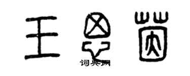 曾慶福王思茵篆書個性簽名怎么寫