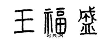 曾慶福王福盛篆書個性簽名怎么寫
