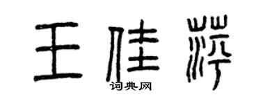 曾慶福王佳萍篆書個性簽名怎么寫