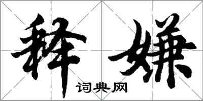 胡問遂釋嫌行書怎么寫