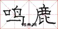 駱恆光鳴鹿隸書怎么寫
