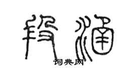 陳聲遠段涵篆書個性簽名怎么寫