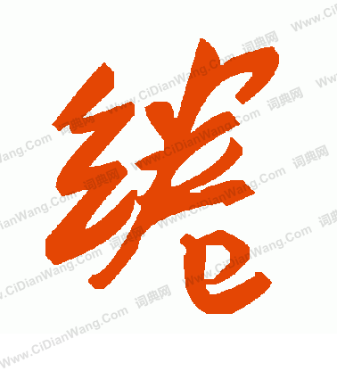 軌草書書法_軌字書法_草書字典